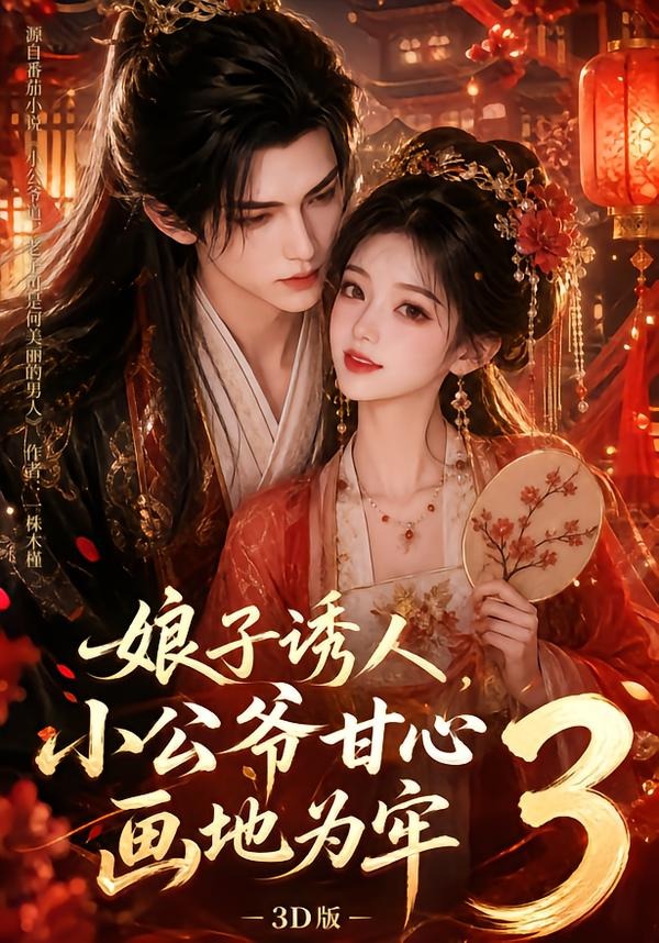 娘子诱人小公爷甘心画地为牢3D版3