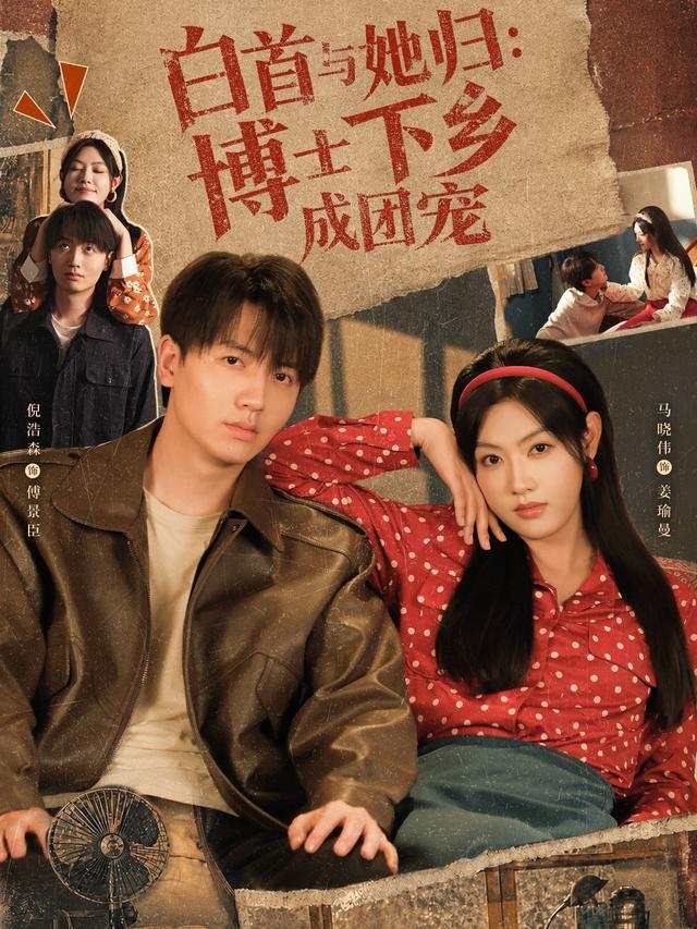 白首与她归:博士下乡成团宠