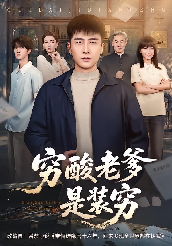 穷酸老爹是装穷