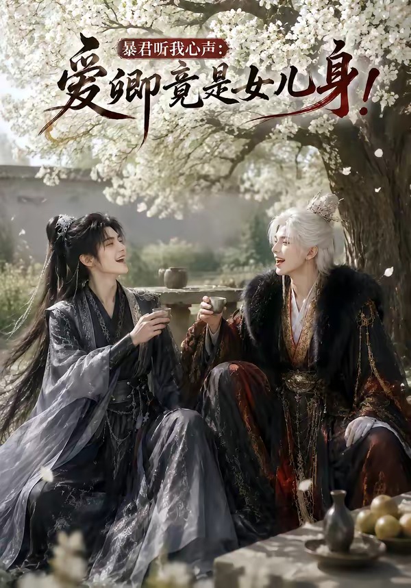 暴君听我心声：爱卿竟是女儿身封面图