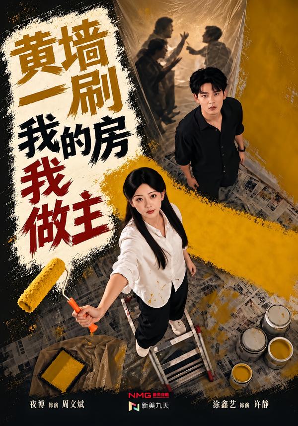 黄墙一刷我的房我做主