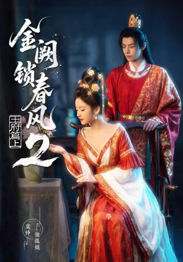 金阙锁春风2：王府篇（上）