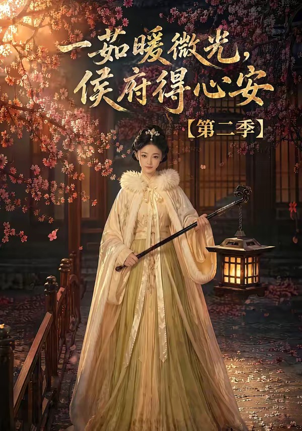 一茹暖微光，侯府得心安第二季