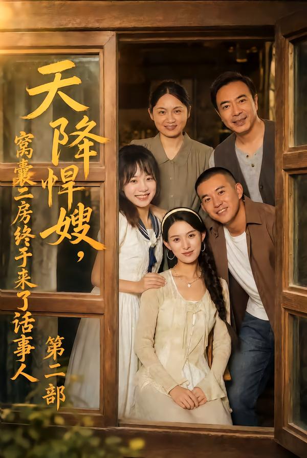 天降悍嫂窝囊二房终于来了话事人第二部