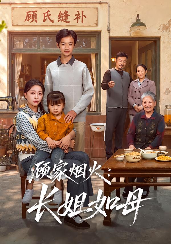顾家烟火：长姐如母