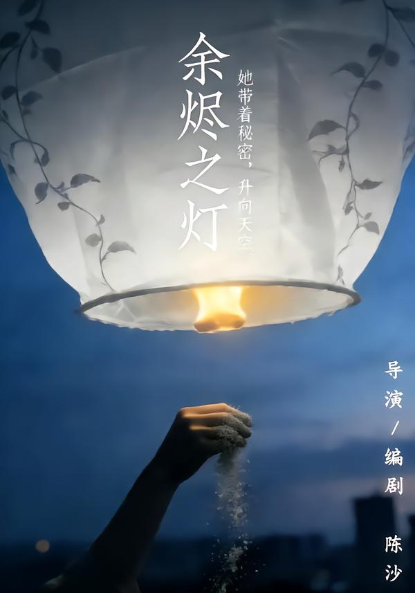 余烬之灯