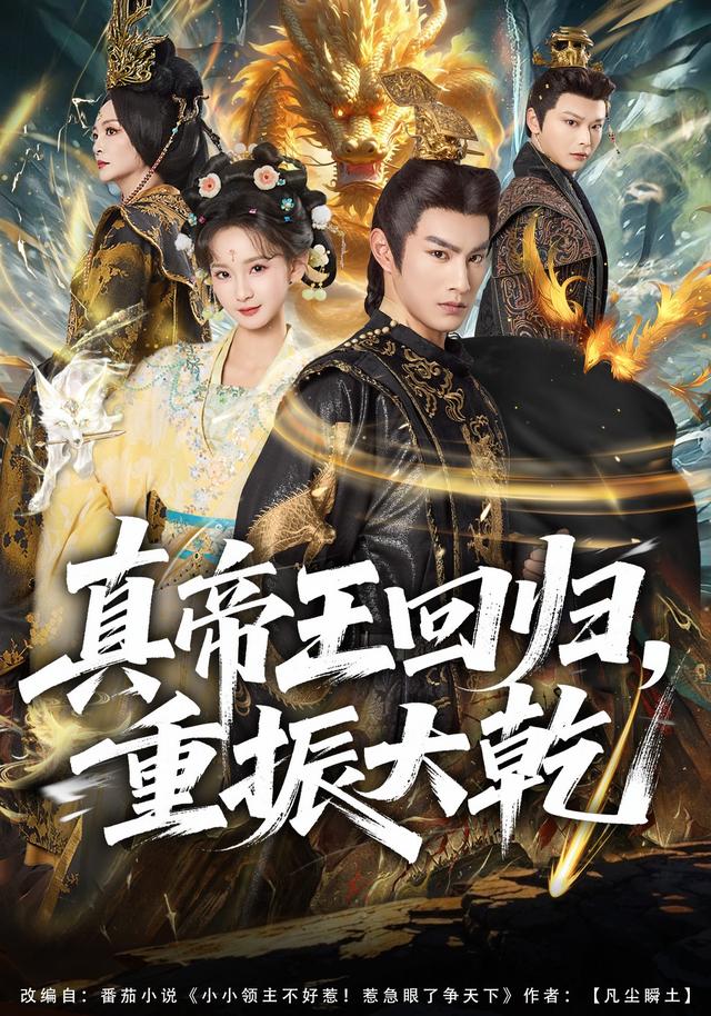 真帝王回归重振大乾