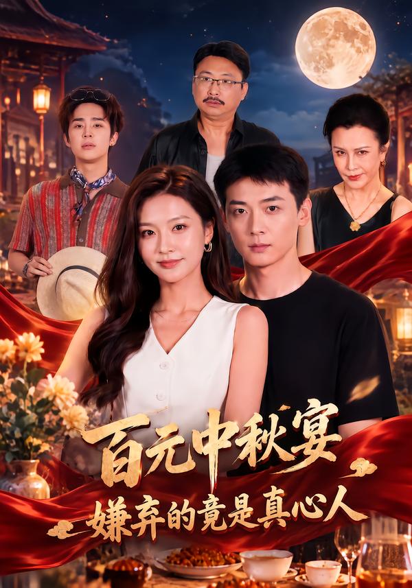 百元中秋宴嫌弃的竟是真心人