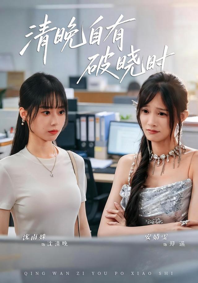 清晚自有破晓时