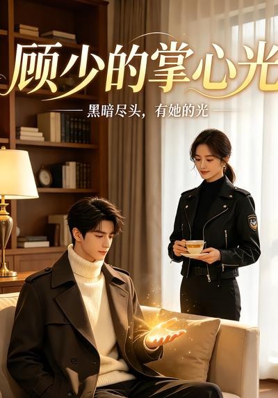 顾少的掌心光