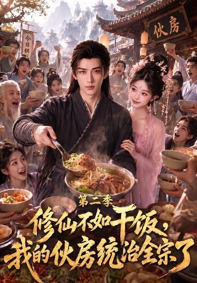 修仙不如干饭我的伙房统治全宗了第二季