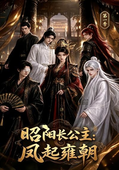 昭阳长公主:凤起雍朝