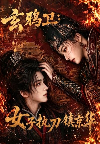 玄鸦卫：女子执刀镇京华