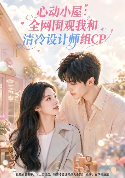 心动小屋：全网围观我和清冷设计师组CP