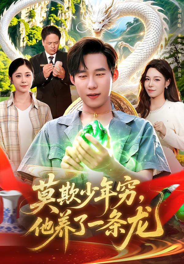 莫欺少年穷他养了一条龙