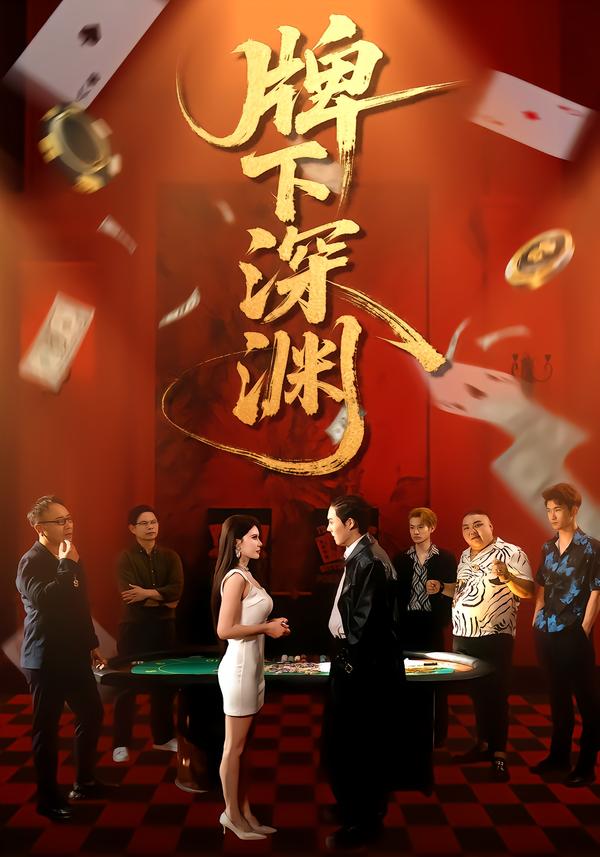 牌下深渊