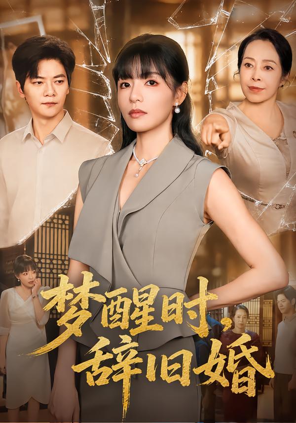 梦醒时辞旧婚
