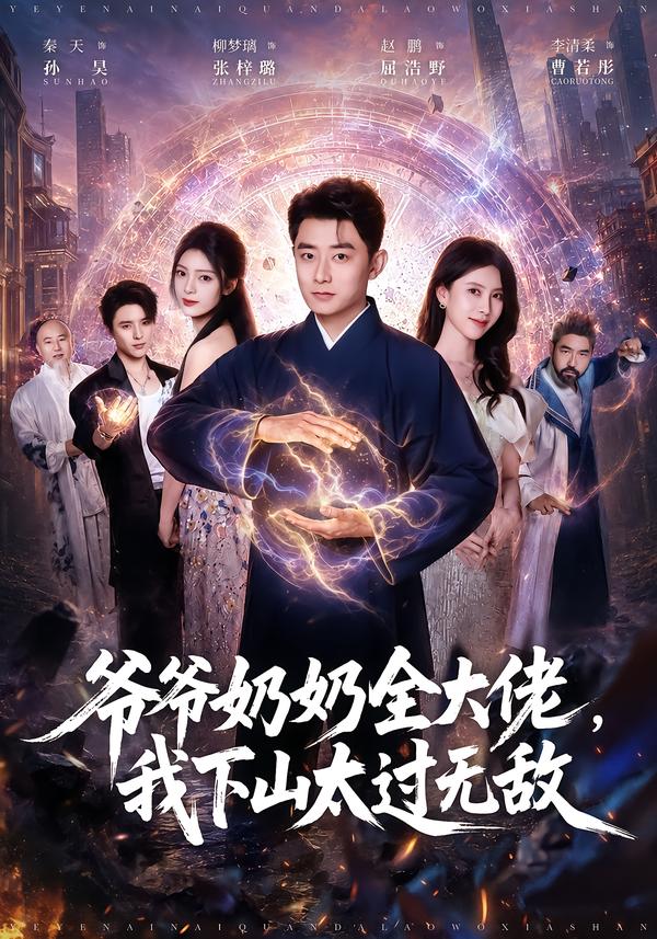 爷爷奶奶全大佬我下山太过无敌