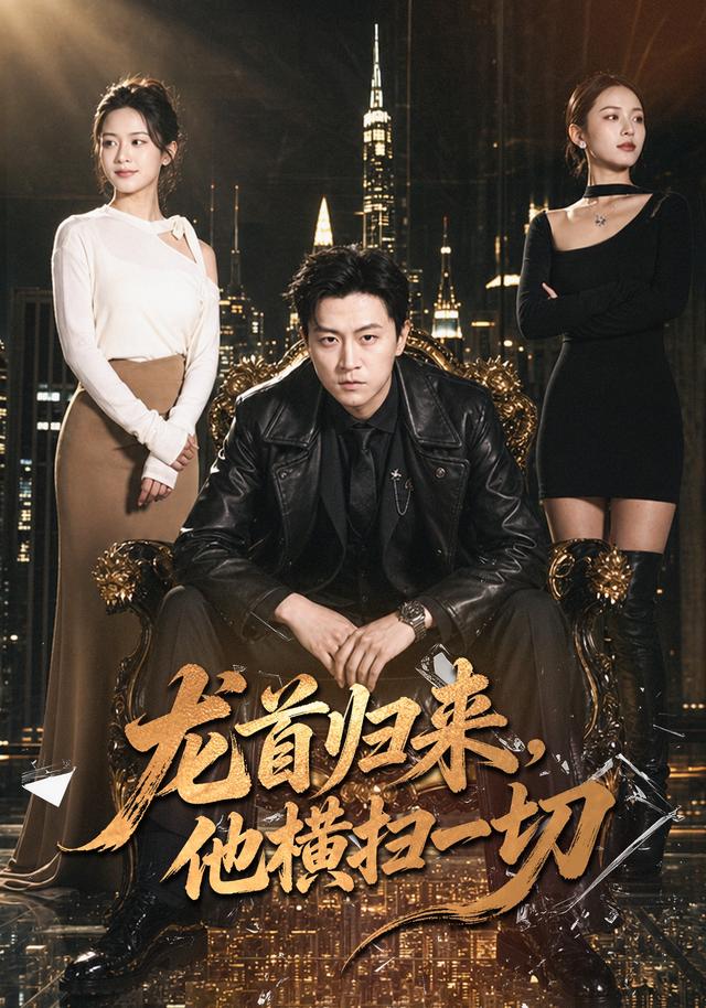 龙首归来他横扫一切