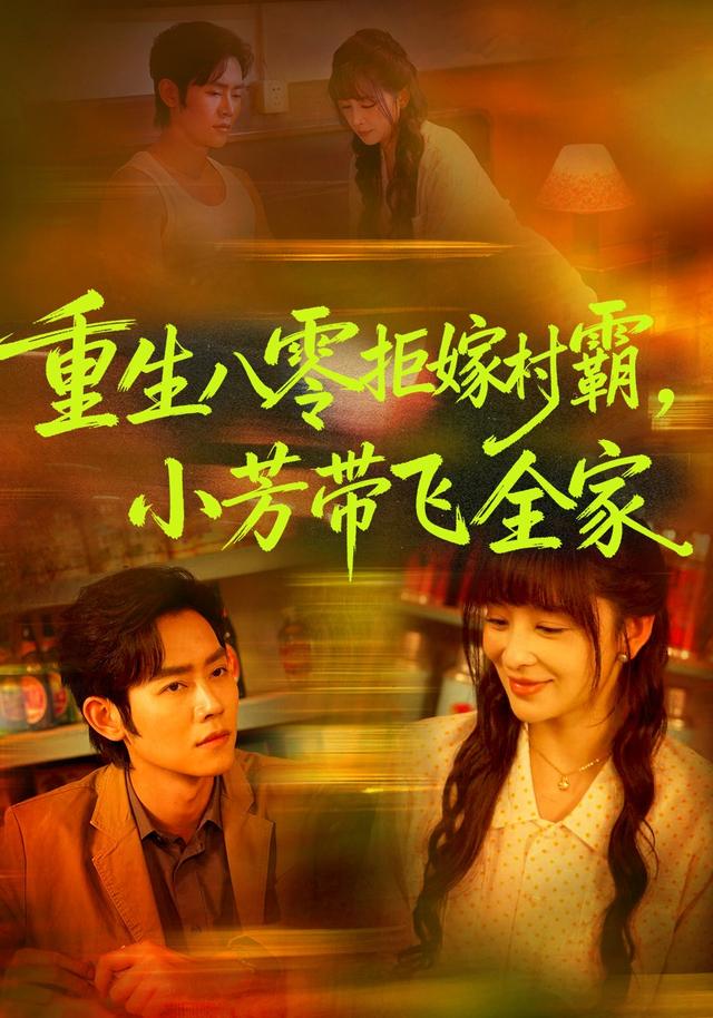 重生八零拒嫁村霸小芳带飞全家