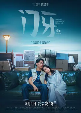 门牙[电影解说]