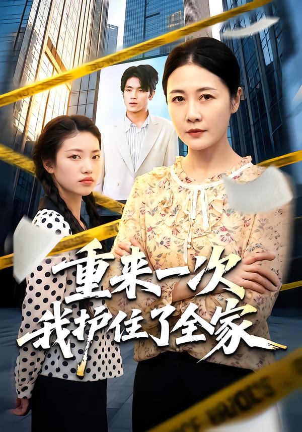 重来一次我护住了全家