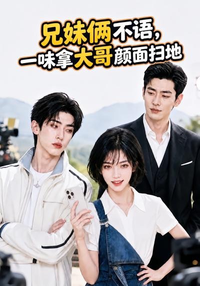 兄妹俩不语，一味拿大哥颜面扫地70集版