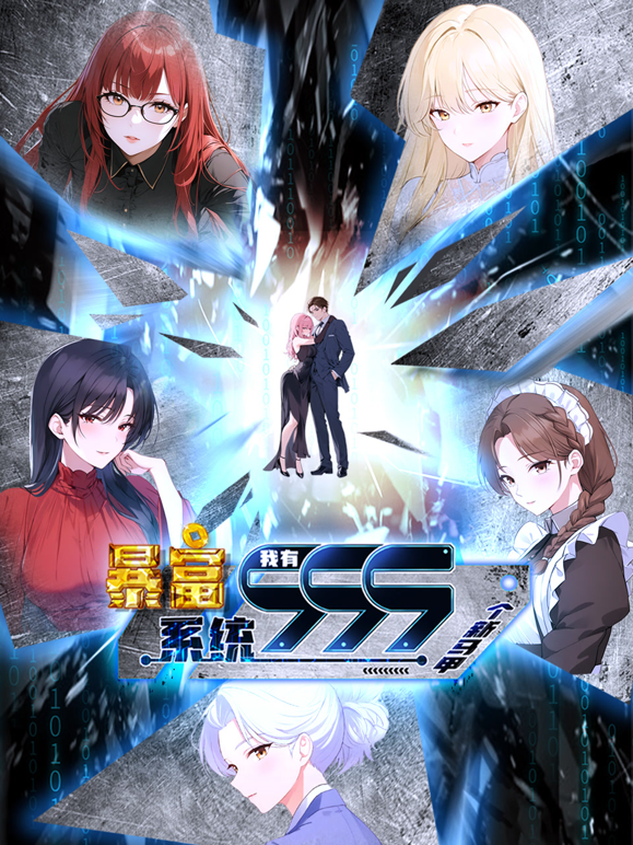 暴富系统：我有999个新马甲动态漫