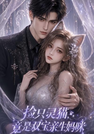 捡只灵猫，竟是双宝亲生妈咪