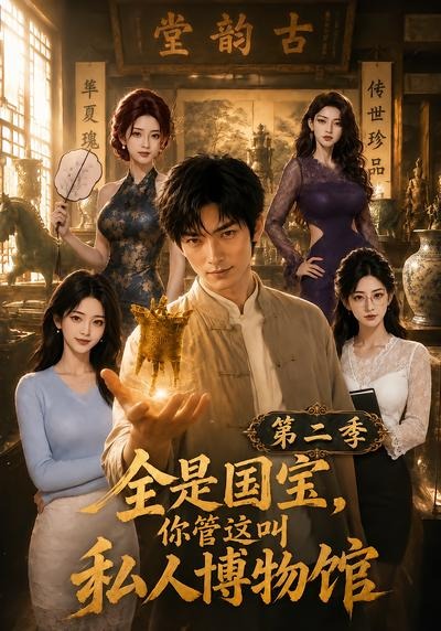 全是国宝，你管这叫私人博物馆第二季