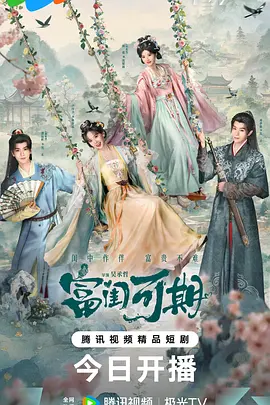 富闺可期