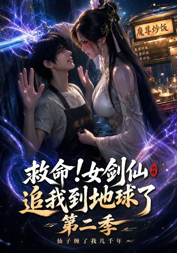救命女剑仙追我到地球了第二季