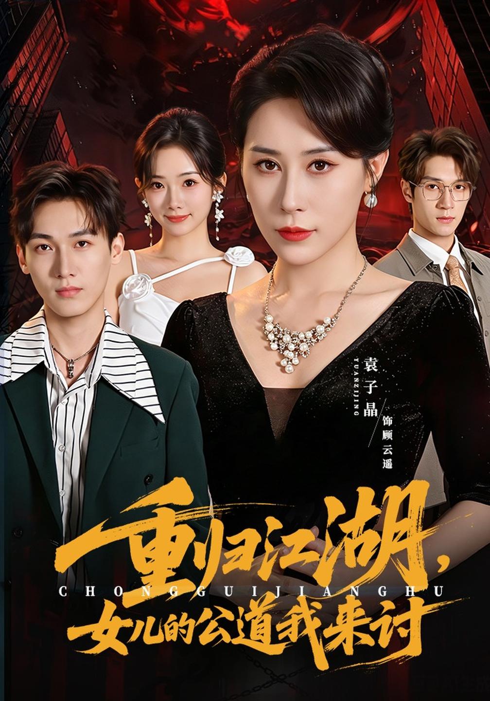 重归江湖女儿的公道我来讨