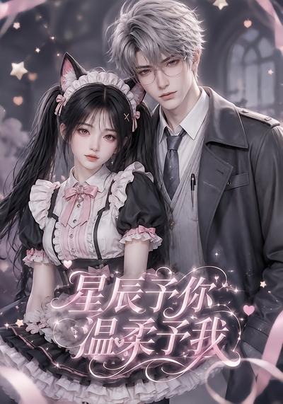 星辰予你，温柔予我