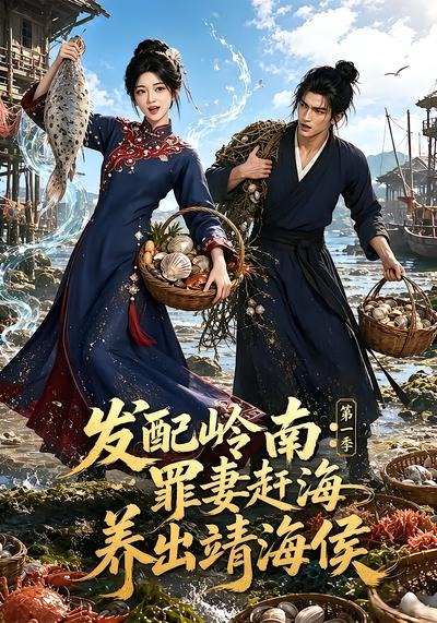 发配岭南：罪妻赶海养出靖海侯第一季