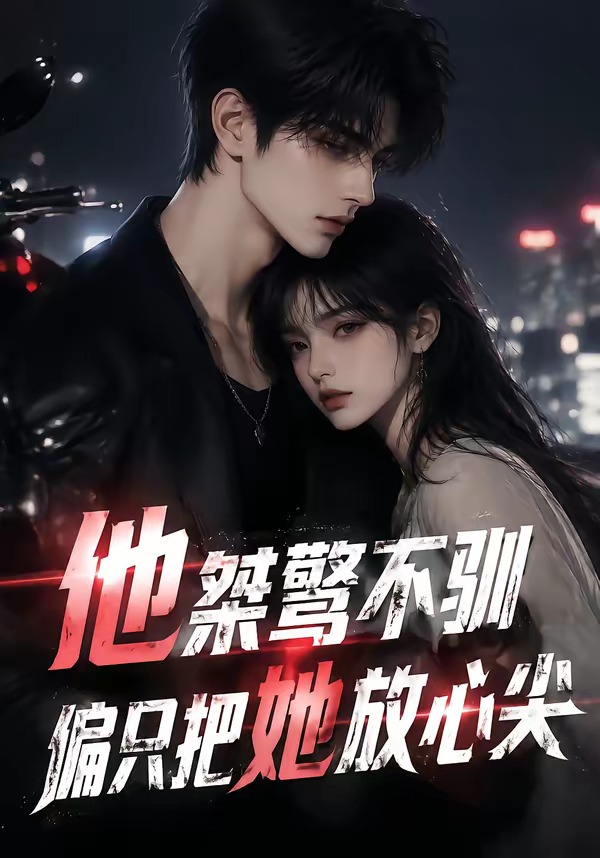 他桀骜不驯，偏只把她放心尖封面图