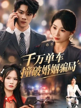 千万单车撞破婚姻骗局