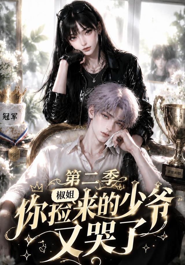 椒姐，你捡来的少爷又哭了第二季封面图