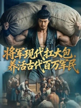 将军现代扛大包，养活古代百万军民
