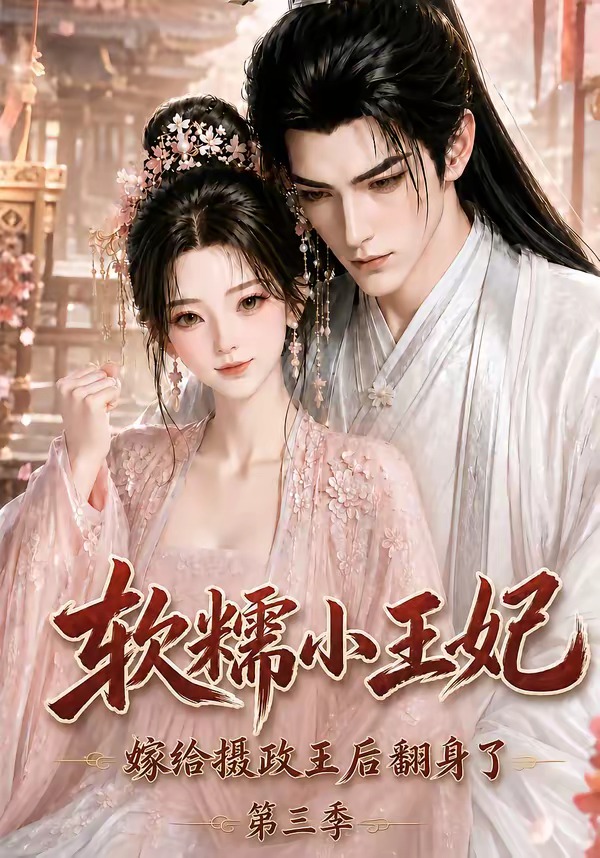 软糯小王妃，嫁给摄政王后翻身了第三季封面图