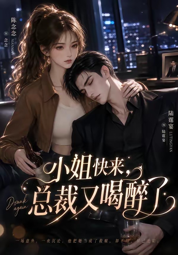 小姐快来，总裁又喝醉了封面图