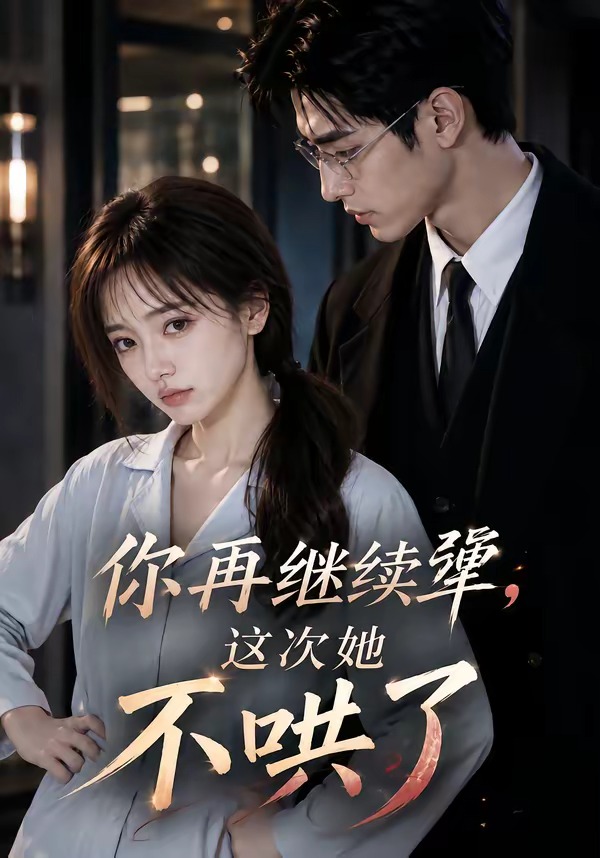 你再继续犟，这次她不哄了封面图