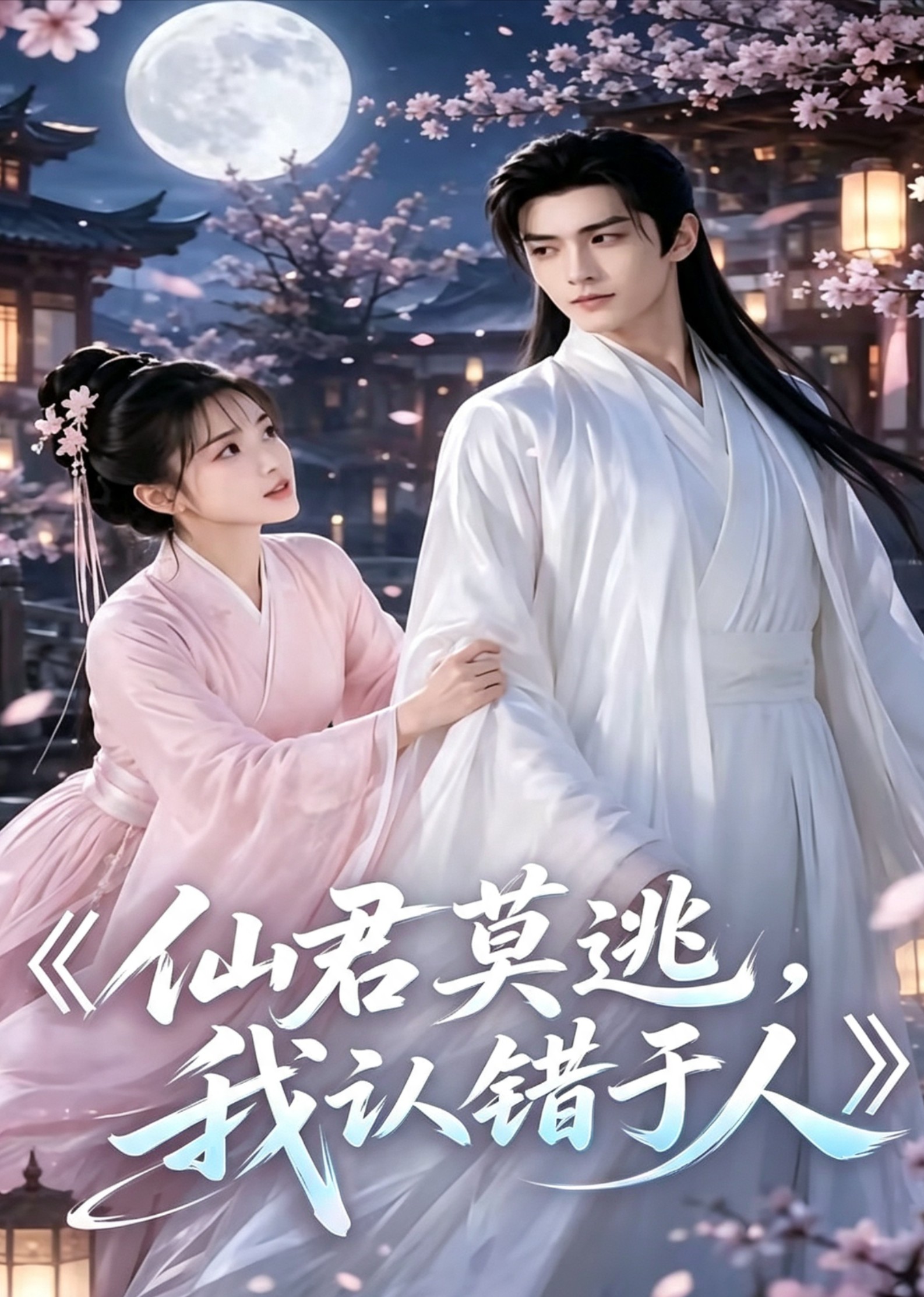 仙君莫逃，我认错于人