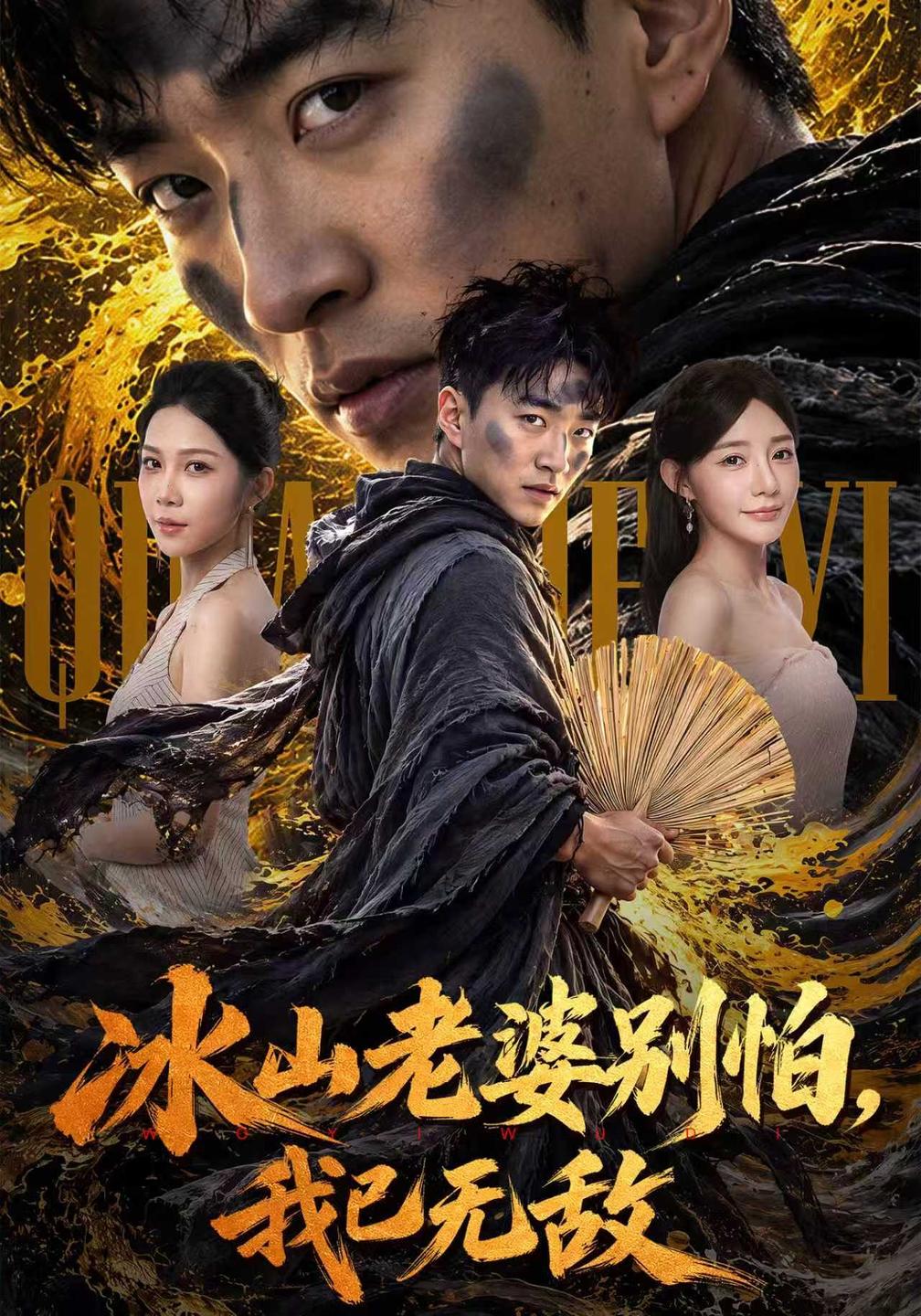 冰山老婆别怕，我已无敌封面图