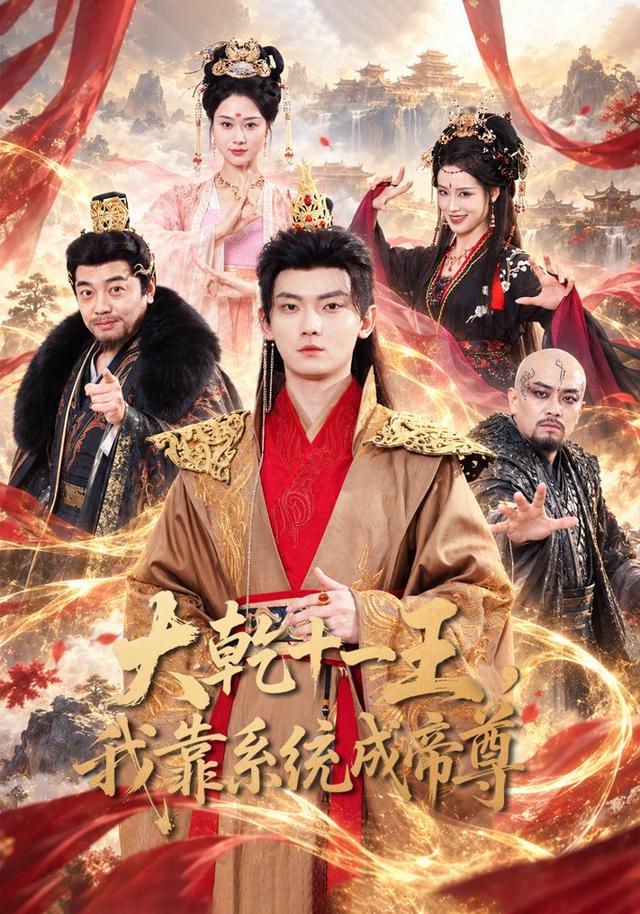 大乾十一王，我靠系统成帝尊封面图