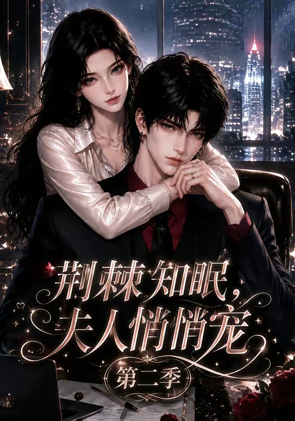 荆棘知眠，夫人悄悄宠！第二季