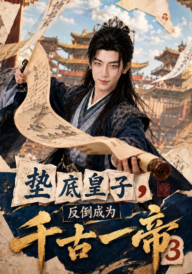垫底皇子反倒成为千古一帝3