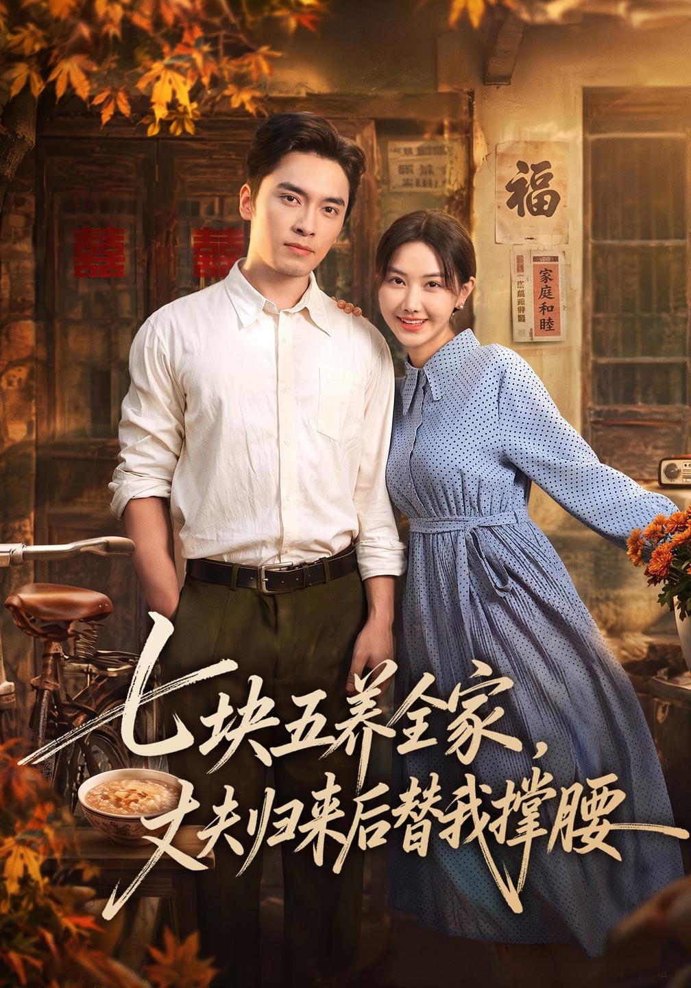七块五养全家，丈夫归来后替我撑腰