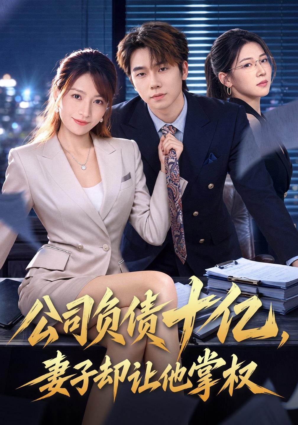 公司负债十亿妻子却让他掌权