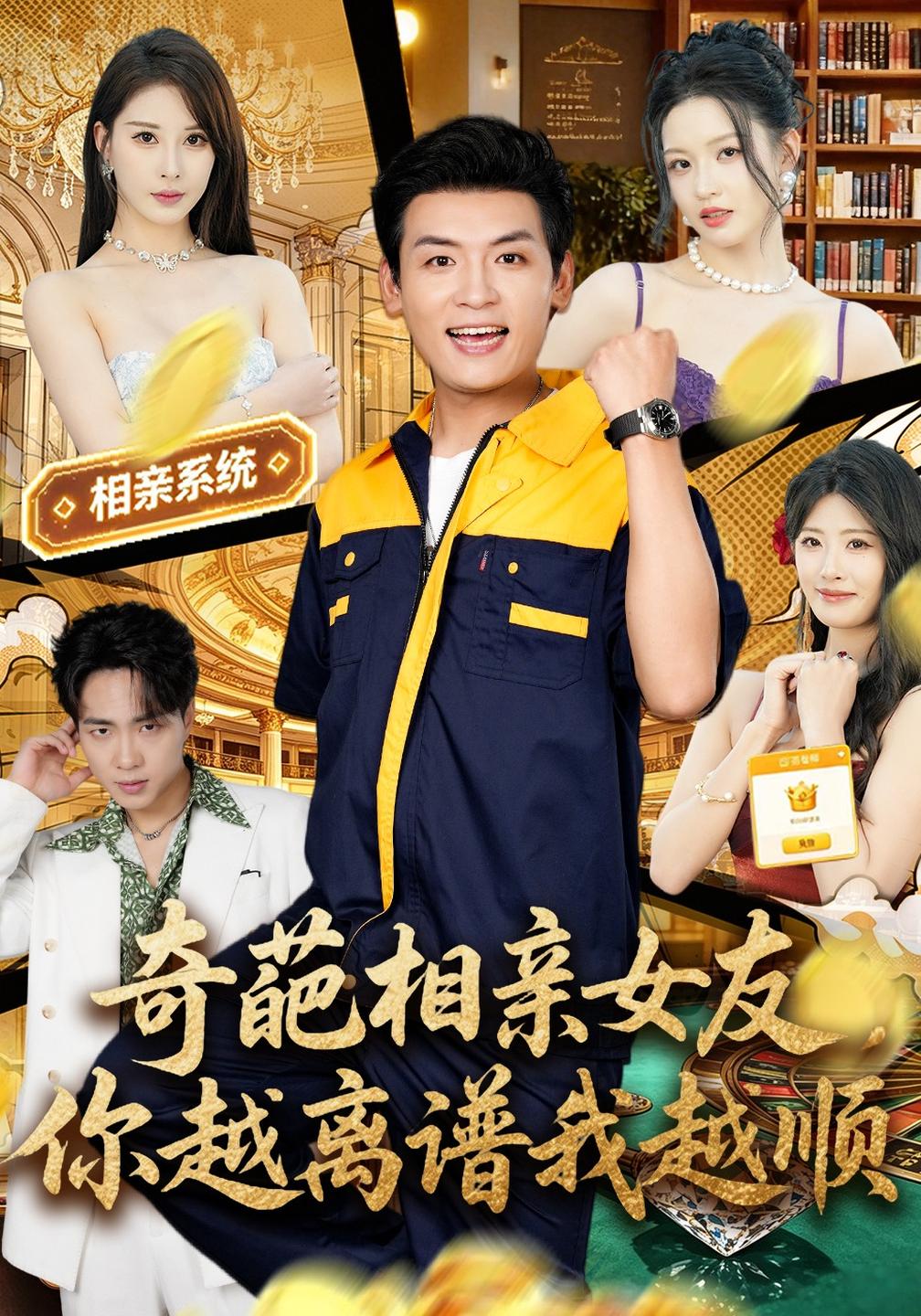 奇葩相亲女友你越离谱我越顺